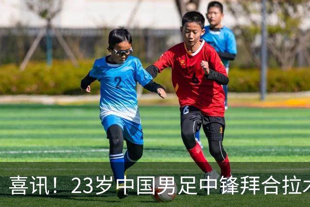 喜讯！23岁中国男足中锋拜合拉木加盟德乙狼堡，球迷质疑消息真实性