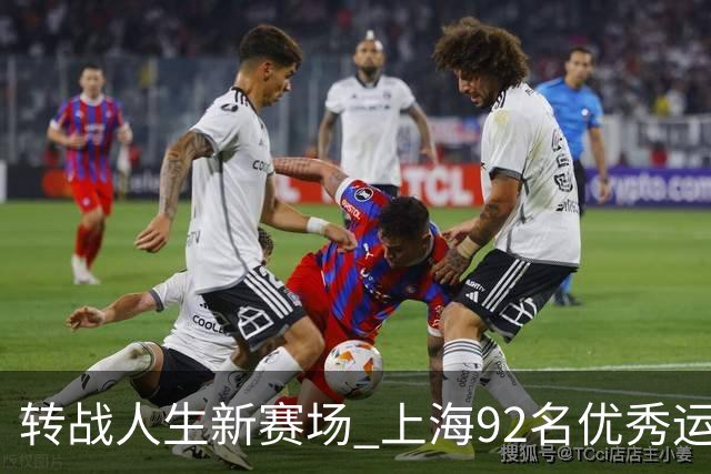 转战人生新赛场 上海92名优秀运动员退役